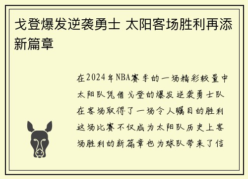 戈登爆发逆袭勇士 太阳客场胜利再添新篇章
