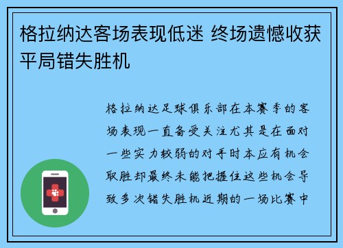 格拉纳达客场表现低迷 终场遗憾收获平局错失胜机