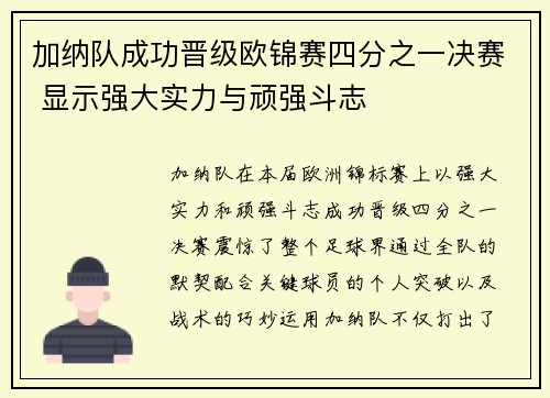 加纳队成功晋级欧锦赛四分之一决赛 显示强大实力与顽强斗志