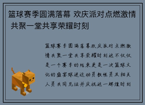 篮球赛季圆满落幕 欢庆派对点燃激情 共聚一堂共享荣耀时刻