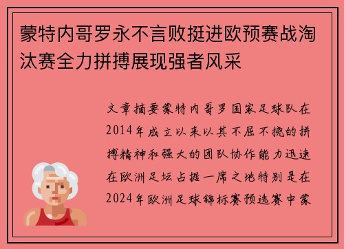蒙特内哥罗永不言败挺进欧预赛战淘汰赛全力拼搏展现强者风采