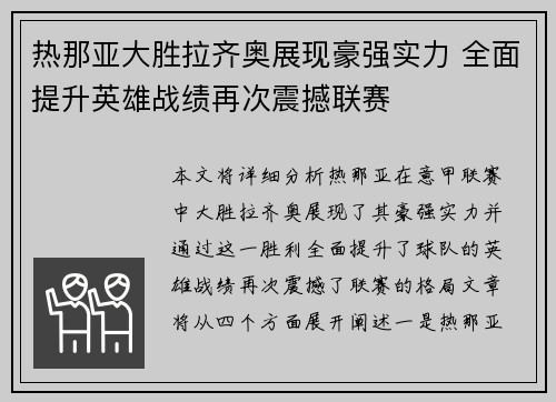 热那亚大胜拉齐奥展现豪强实力 全面提升英雄战绩再次震撼联赛
