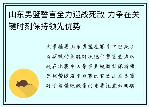 山东男篮誓言全力迎战死敌 力争在关键时刻保持领先优势