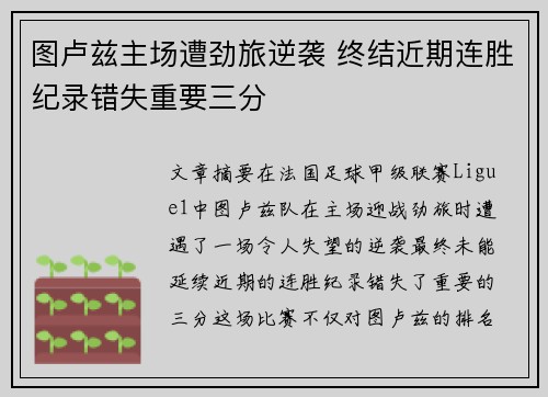 图卢兹主场遭劲旅逆袭 终结近期连胜纪录错失重要三分