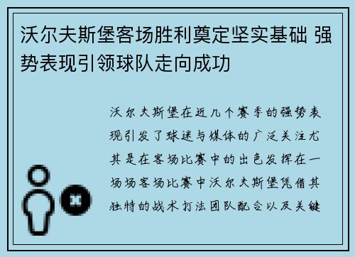 沃尔夫斯堡客场胜利奠定坚实基础 强势表现引领球队走向成功