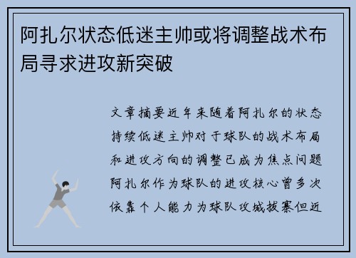 阿扎尔状态低迷主帅或将调整战术布局寻求进攻新突破
