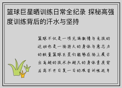 篮球巨星晒训练日常全纪录 探秘高强度训练背后的汗水与坚持
