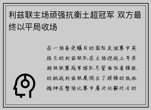 利兹联主场顽强抗衡土超冠军 双方最终以平局收场