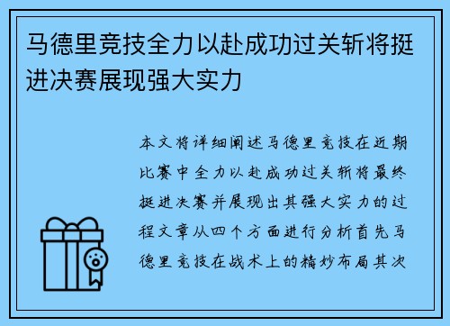 马德里竞技全力以赴成功过关斩将挺进决赛展现强大实力