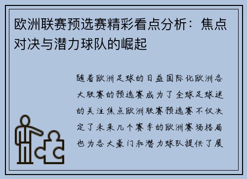 欧洲联赛预选赛精彩看点分析：焦点对决与潜力球队的崛起