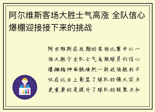 阿尔维斯客场大胜士气高涨 全队信心爆棚迎接接下来的挑战