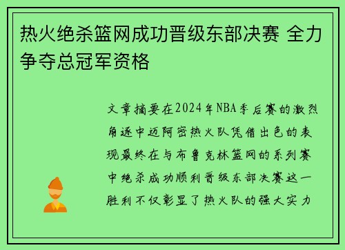 热火绝杀篮网成功晋级东部决赛 全力争夺总冠军资格