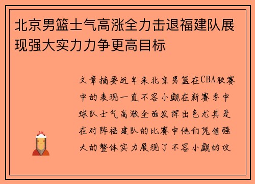 北京男篮士气高涨全力击退福建队展现强大实力力争更高目标