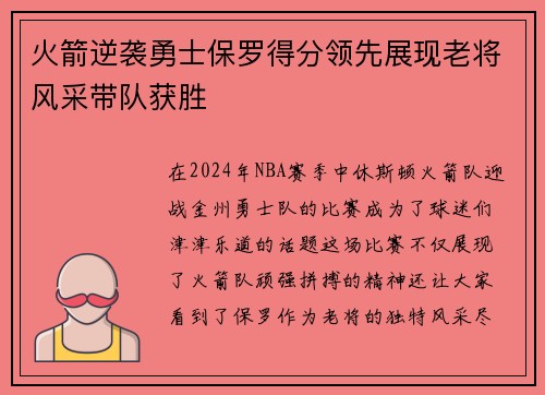 火箭逆袭勇士保罗得分领先展现老将风采带队获胜