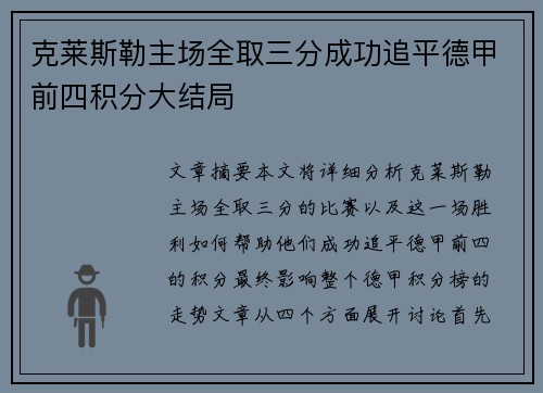 克莱斯勒主场全取三分成功追平德甲前四积分大结局