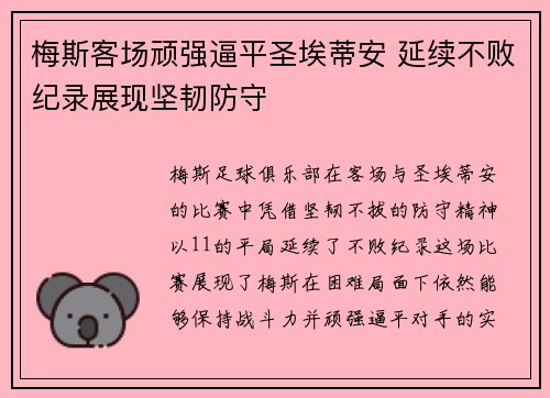 梅斯客场顽强逼平圣埃蒂安 延续不败纪录展现坚韧防守