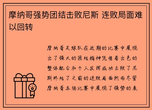 摩纳哥强势团结击败尼斯 连败局面难以回转