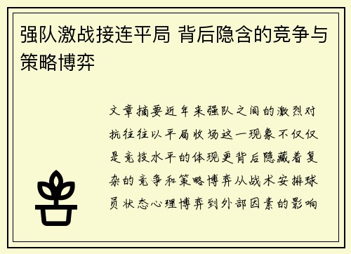 强队激战接连平局 背后隐含的竞争与策略博弈