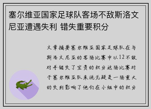 塞尔维亚国家足球队客场不敌斯洛文尼亚遭遇失利 错失重要积分