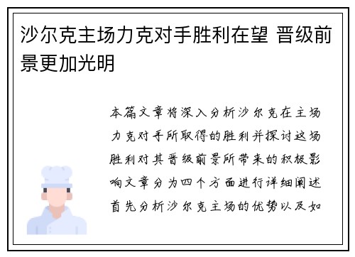 沙尔克主场力克对手胜利在望 晋级前景更加光明