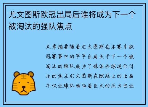 尤文图斯欧冠出局后谁将成为下一个被淘汰的强队焦点