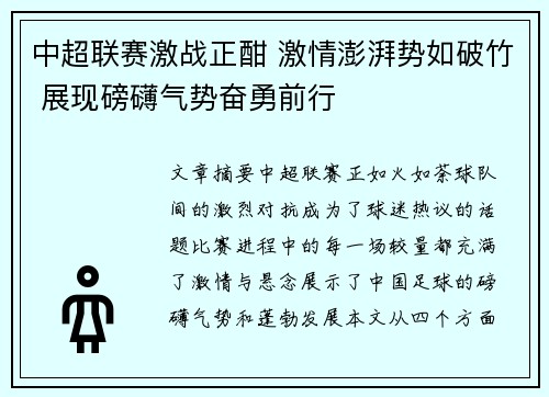 中超联赛激战正酣 激情澎湃势如破竹 展现磅礴气势奋勇前行
