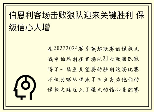 伯恩利客场击败狼队迎来关键胜利 保级信心大增