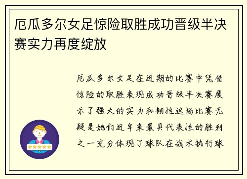 厄瓜多尔女足惊险取胜成功晋级半决赛实力再度绽放