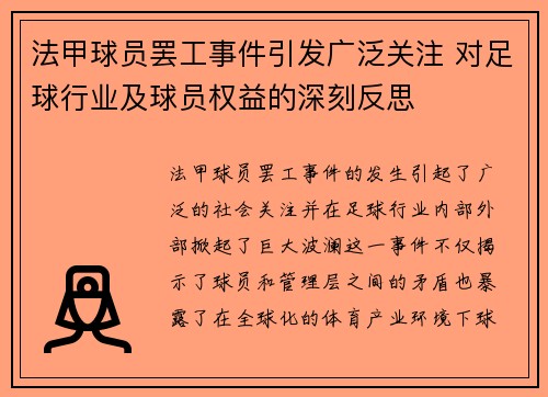 法甲球员罢工事件引发广泛关注 对足球行业及球员权益的深刻反思