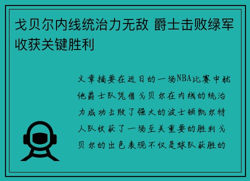 戈贝尔内线统治力无敌 爵士击败绿军收获关键胜利