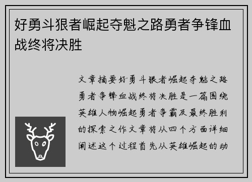 好勇斗狠者崛起夺魁之路勇者争锋血战终将决胜