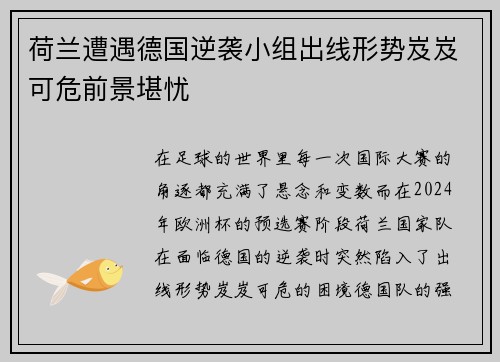 荷兰遭遇德国逆袭小组出线形势岌岌可危前景堪忧
