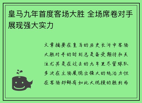 皇马九年首度客场大胜 全场席卷对手展现强大实力