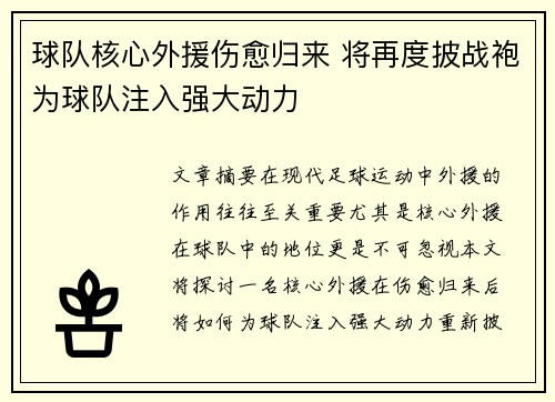 球队核心外援伤愈归来 将再度披战袍为球队注入强大动力