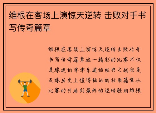维根在客场上演惊天逆转 击败对手书写传奇篇章