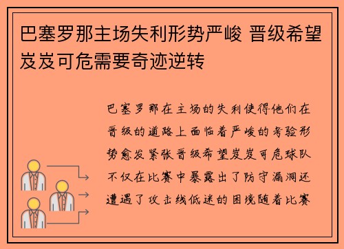 巴塞罗那主场失利形势严峻 晋级希望岌岌可危需要奇迹逆转