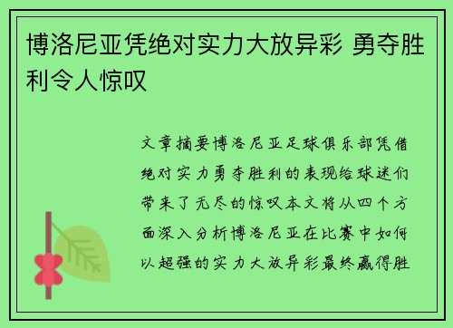 博洛尼亚凭绝对实力大放异彩 勇夺胜利令人惊叹