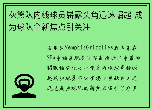 灰熊队内线球员崭露头角迅速崛起 成为球队全新焦点引关注
