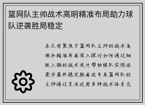 篮网队主帅战术高明精准布局助力球队逆袭胜局稳定