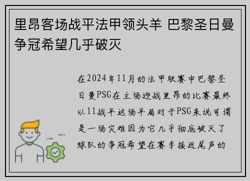 里昂客场战平法甲领头羊 巴黎圣日曼争冠希望几乎破灭