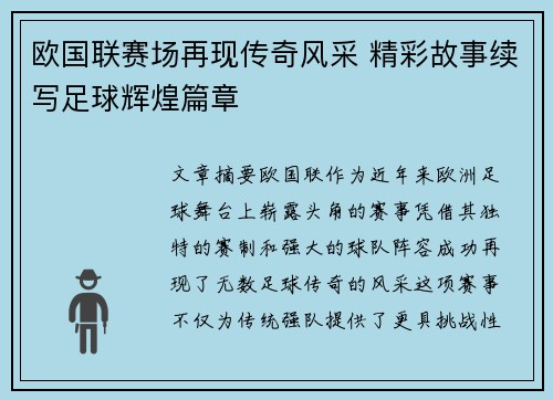欧国联赛场再现传奇风采 精彩故事续写足球辉煌篇章