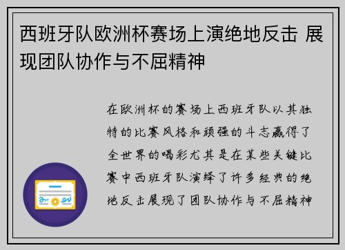 西班牙队欧洲杯赛场上演绝地反击 展现团队协作与不屈精神