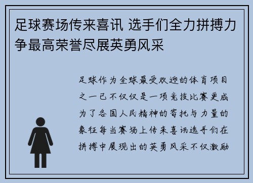 足球赛场传来喜讯 选手们全力拼搏力争最高荣誉尽展英勇风采