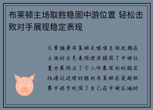 布莱顿主场取胜稳固中游位置 轻松击败对手展现稳定表现