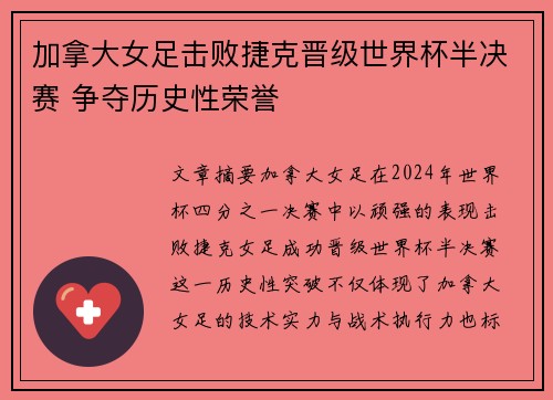 加拿大女足击败捷克晋级世界杯半决赛 争夺历史性荣誉