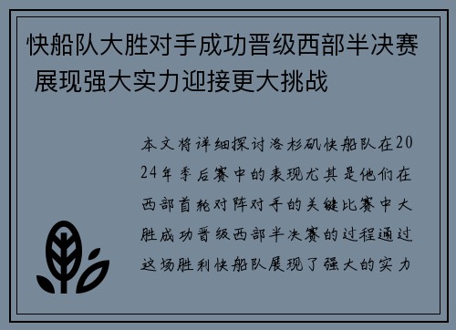 快船队大胜对手成功晋级西部半决赛 展现强大实力迎接更大挑战