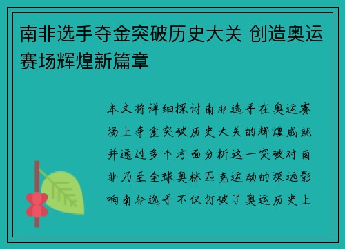 南非选手夺金突破历史大关 创造奥运赛场辉煌新篇章