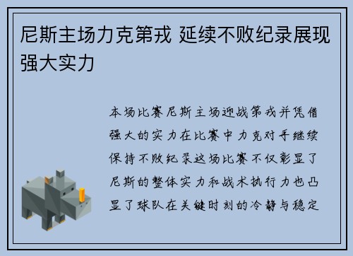 尼斯主场力克第戎 延续不败纪录展现强大实力