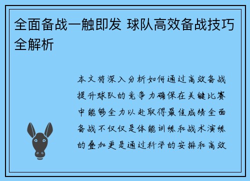 全面备战一触即发 球队高效备战技巧全解析