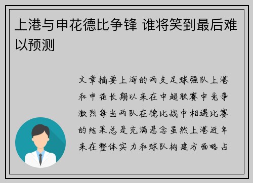 上港与申花德比争锋 谁将笑到最后难以预测
